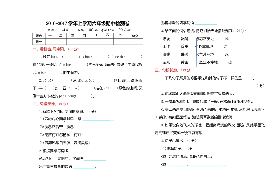 北师大版语文六年级上学期期中试卷2.doc_第1页