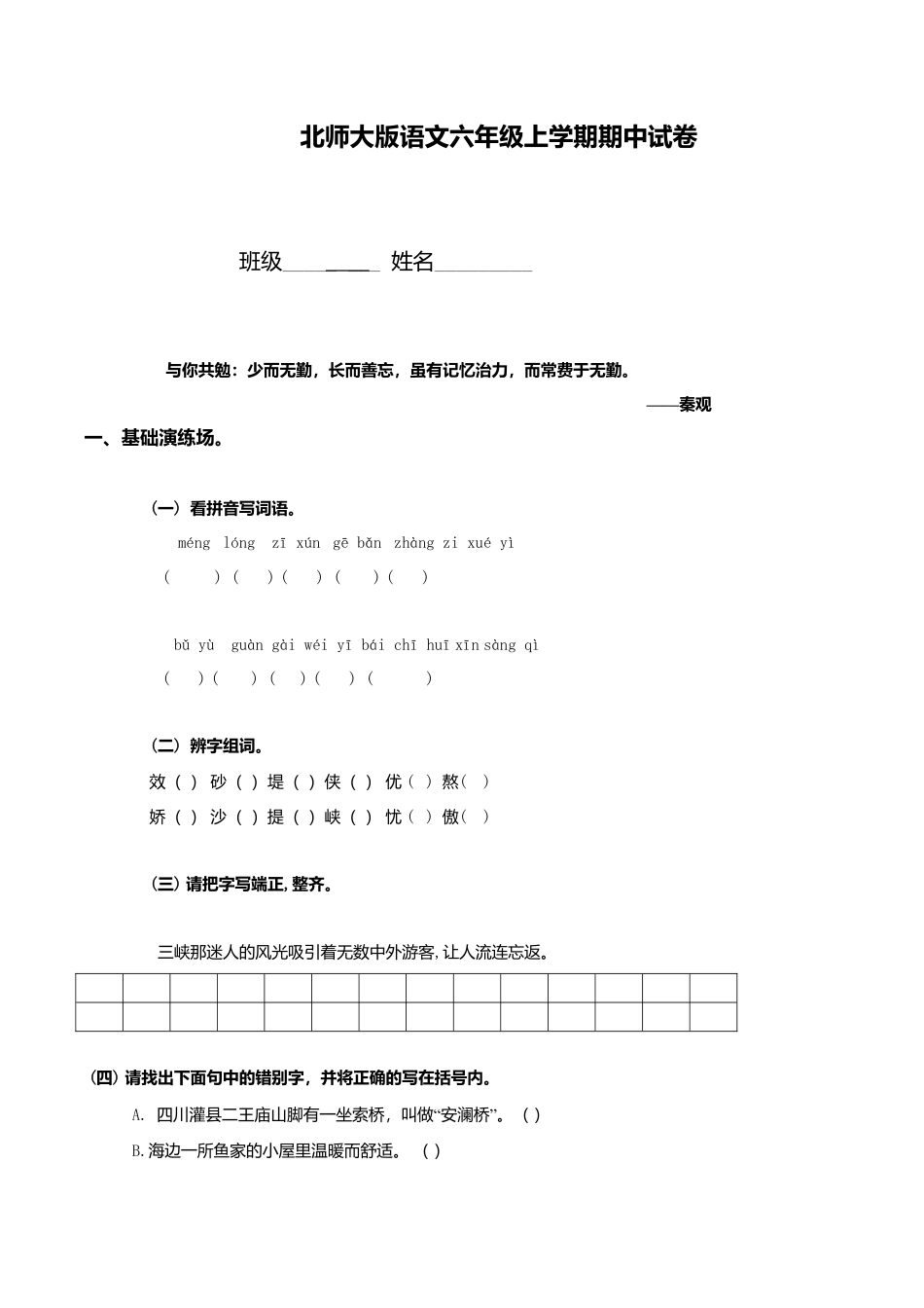 北师大版语文六年级上学期期中试卷4.doc_第1页