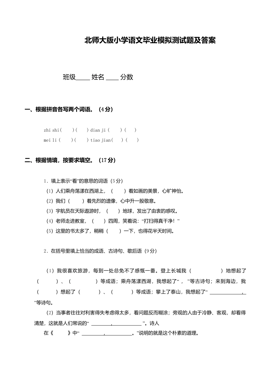 北师大版语文六年级下学期期末试卷1.doc_第1页