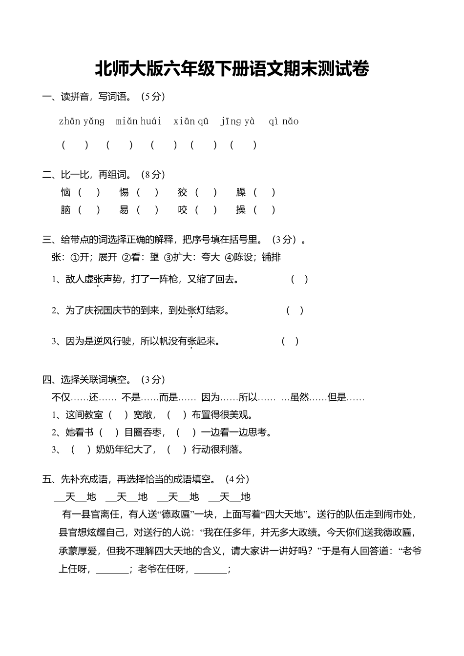 北师大版语文六年级下学期期末试卷4.doc_第1页