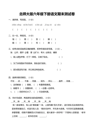 北师大版语文六年级下学期期末试卷4.doc