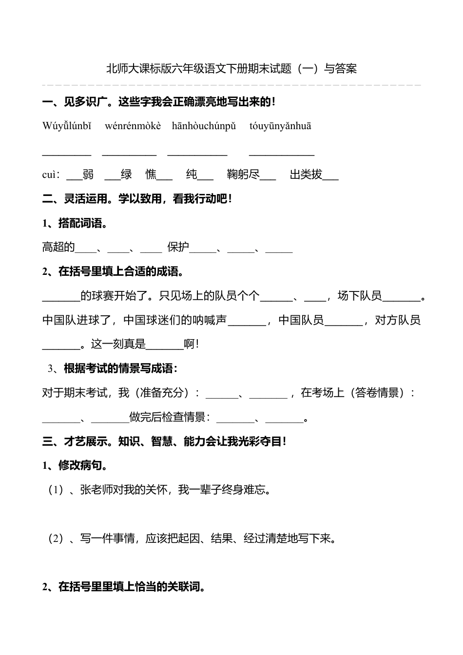 北师大版语文六年级下学期期末试卷6.doc_第1页
