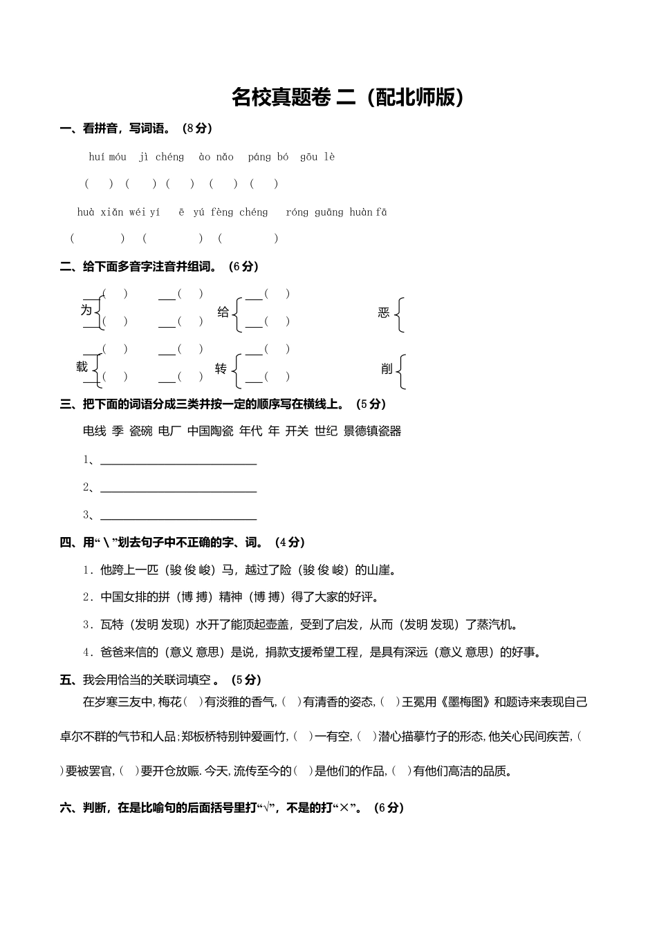 北师大第一学期六年级语文上册综合试题二（配北师版）.doc_第1页