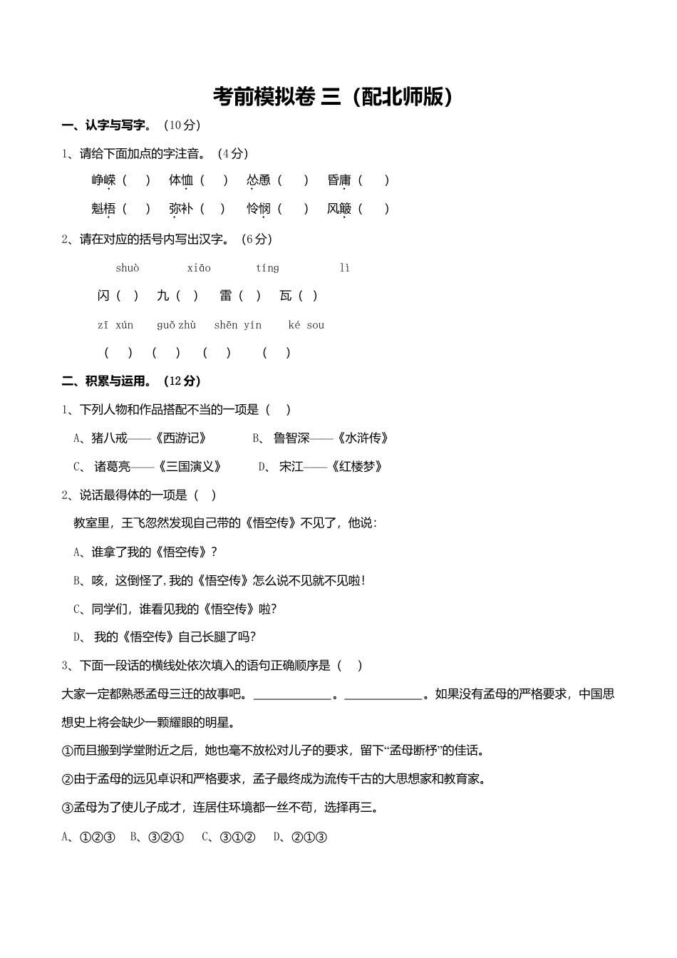北师大第一学期六年级语文上册综合试题一（配北师版）.doc_第1页