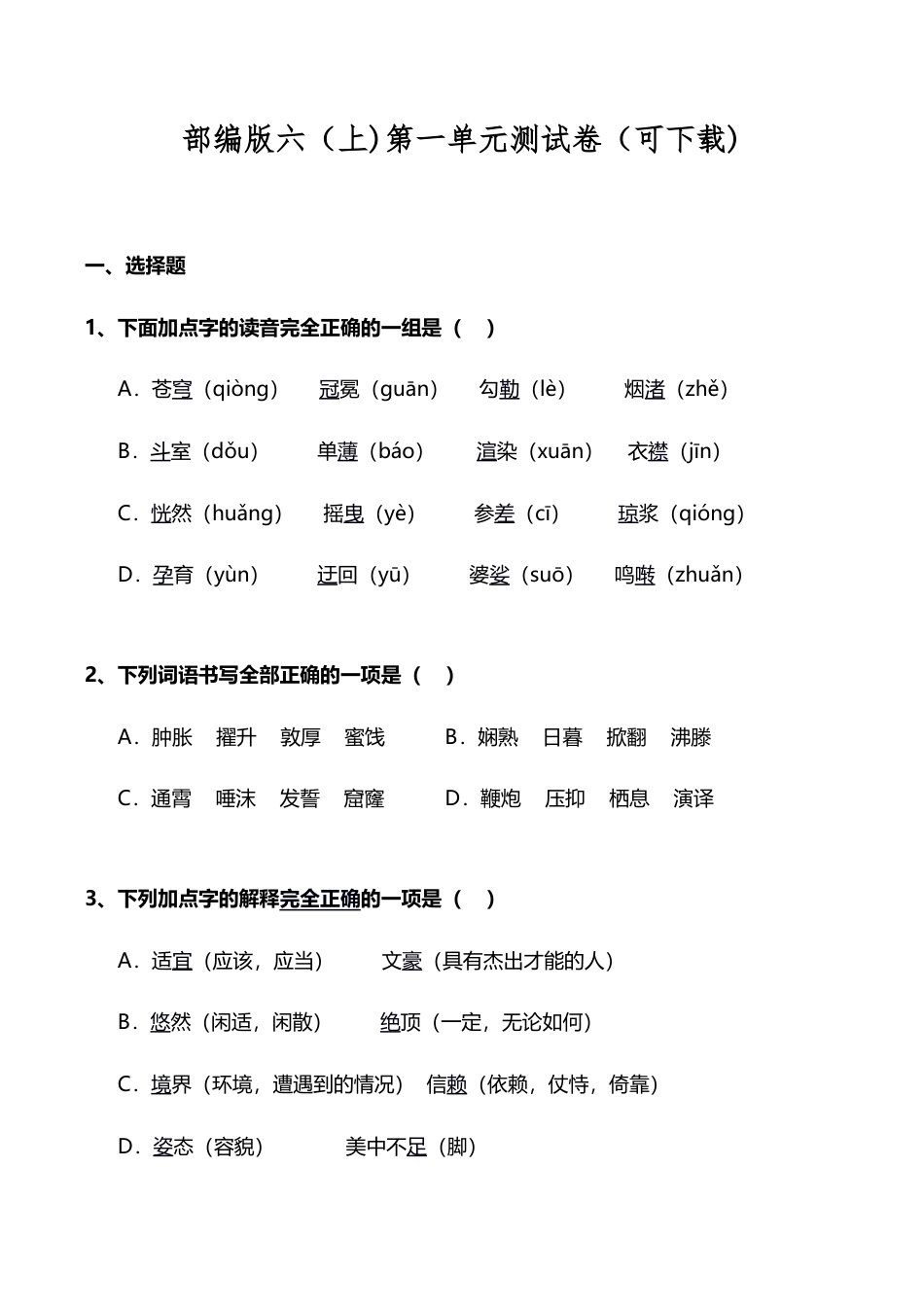 部编版六年级（上)第一单元测试卷（可下载).doc_第1页