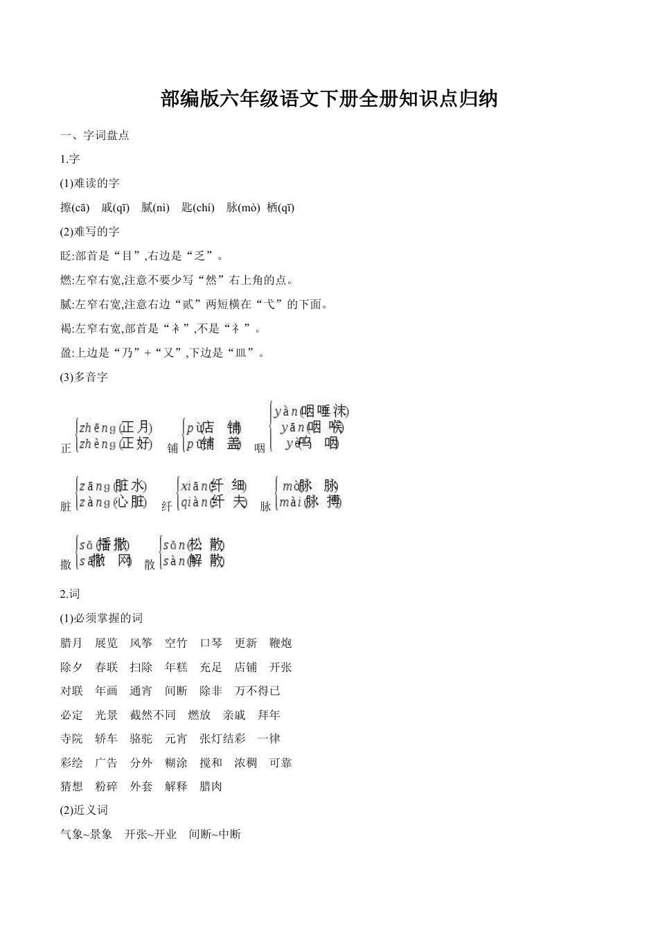 部编版六年级语文下册全册知识点归纳.doc_第1页