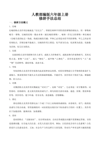六年级（上） 语文修辞手法总结.doc