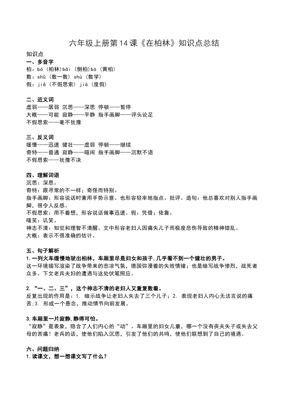 六年级（上）第14课《在柏林》重点及主题归纳.docx_第1页