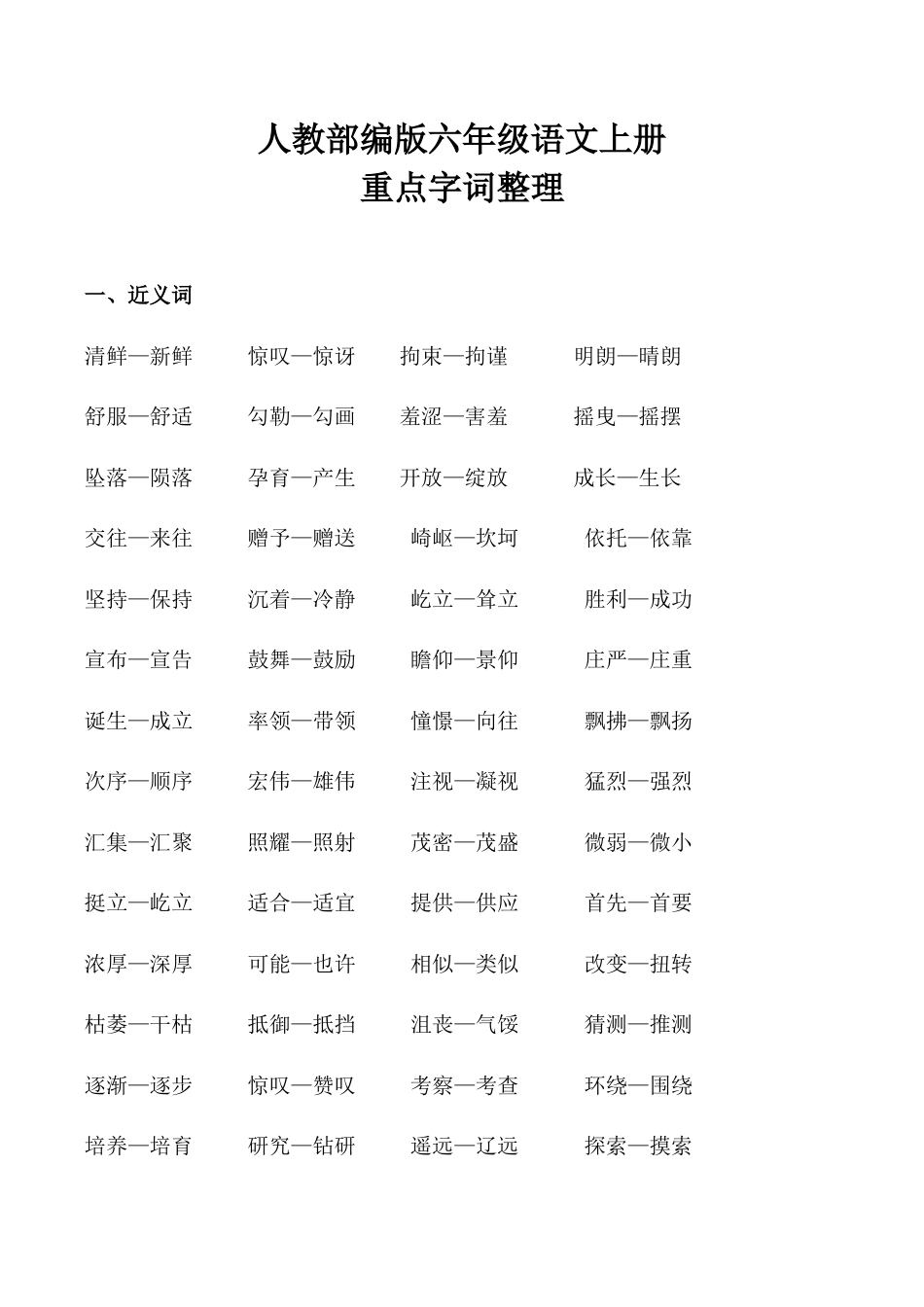 六年级（上）语文 重点字词整理.doc_第1页