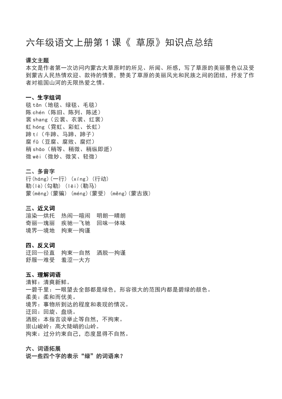 六年级(上)语文第1课《 草原》重点及主题归纳.docx_第1页