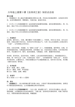 六年级（上）语文第3课《古诗词三首》重点及主题归纳.docx