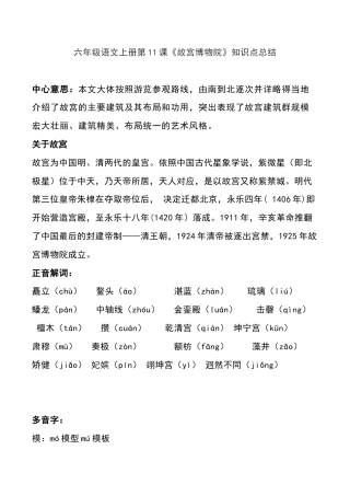 六年级（上）语文第11课《故宫博物院》重点及主题归纳.docx