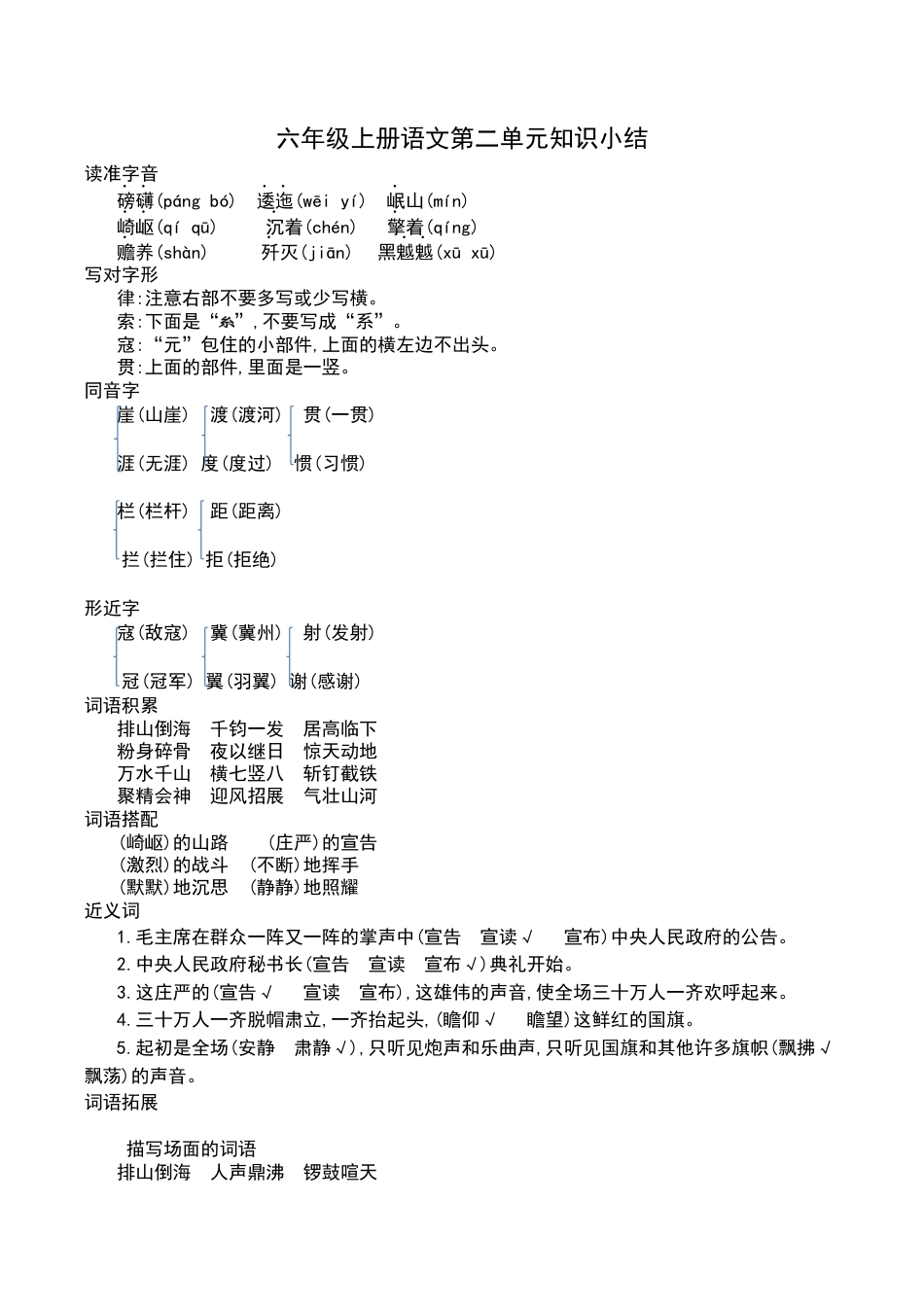 六年级（上）语文第二单元知识重点.docx_第1页