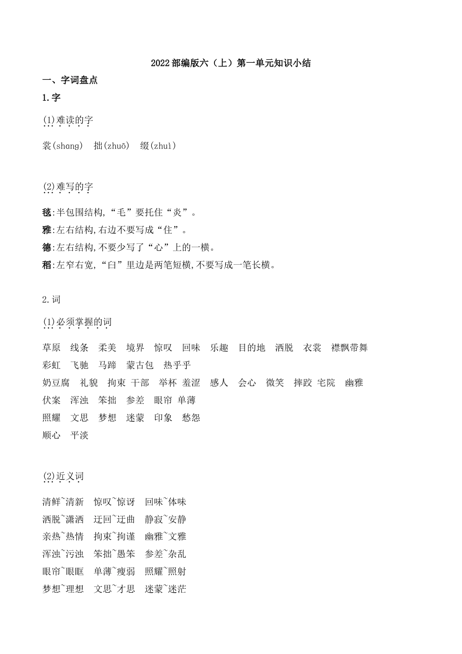 六年级（上）语文第一单元知识重点.doc_第1页