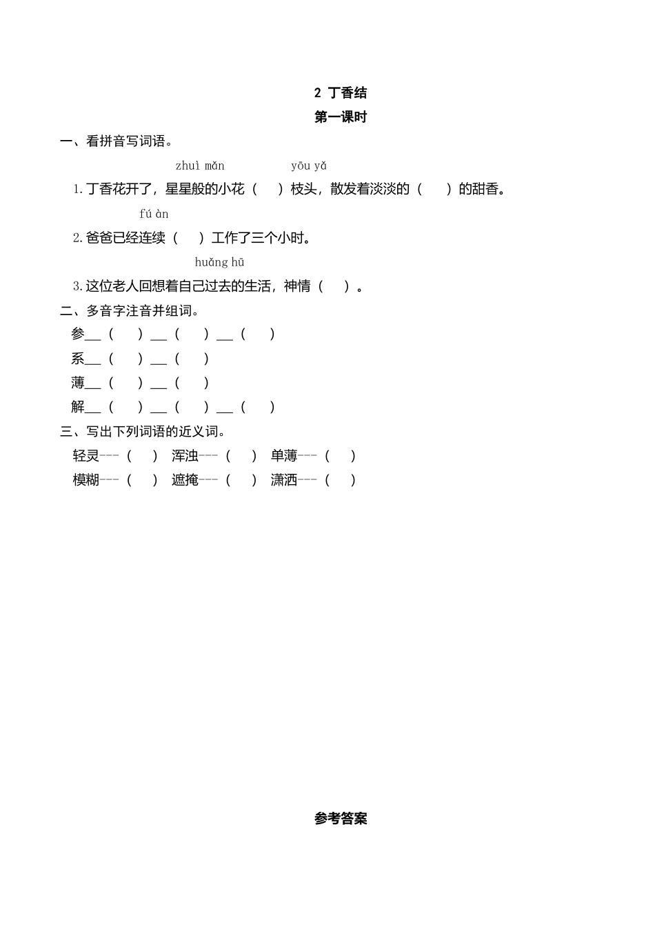 六年级（上）语文课时练：2 丁香结.doc_第1页