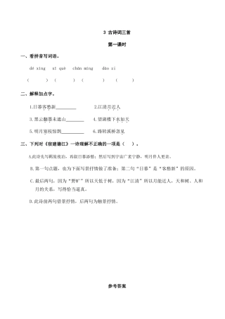 六年级（上）语文课时练：3 古诗词三首.doc