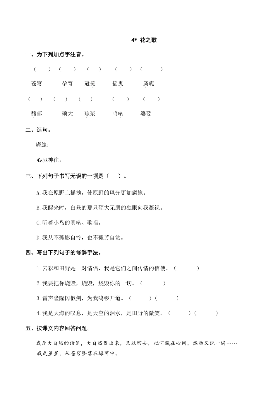 六年级（上）语文课时练：4 花之歌.doc_第1页