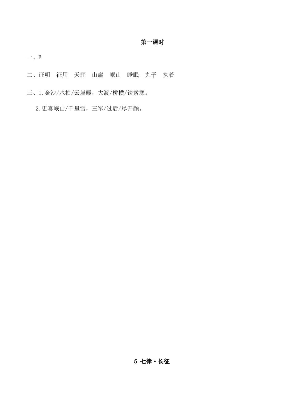 六年级（上）语文课时练：5 七律·长征.doc_第2页