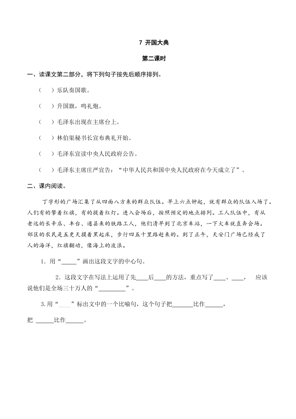 六年级（上）语文课时练：7 开国大典.doc_第3页
