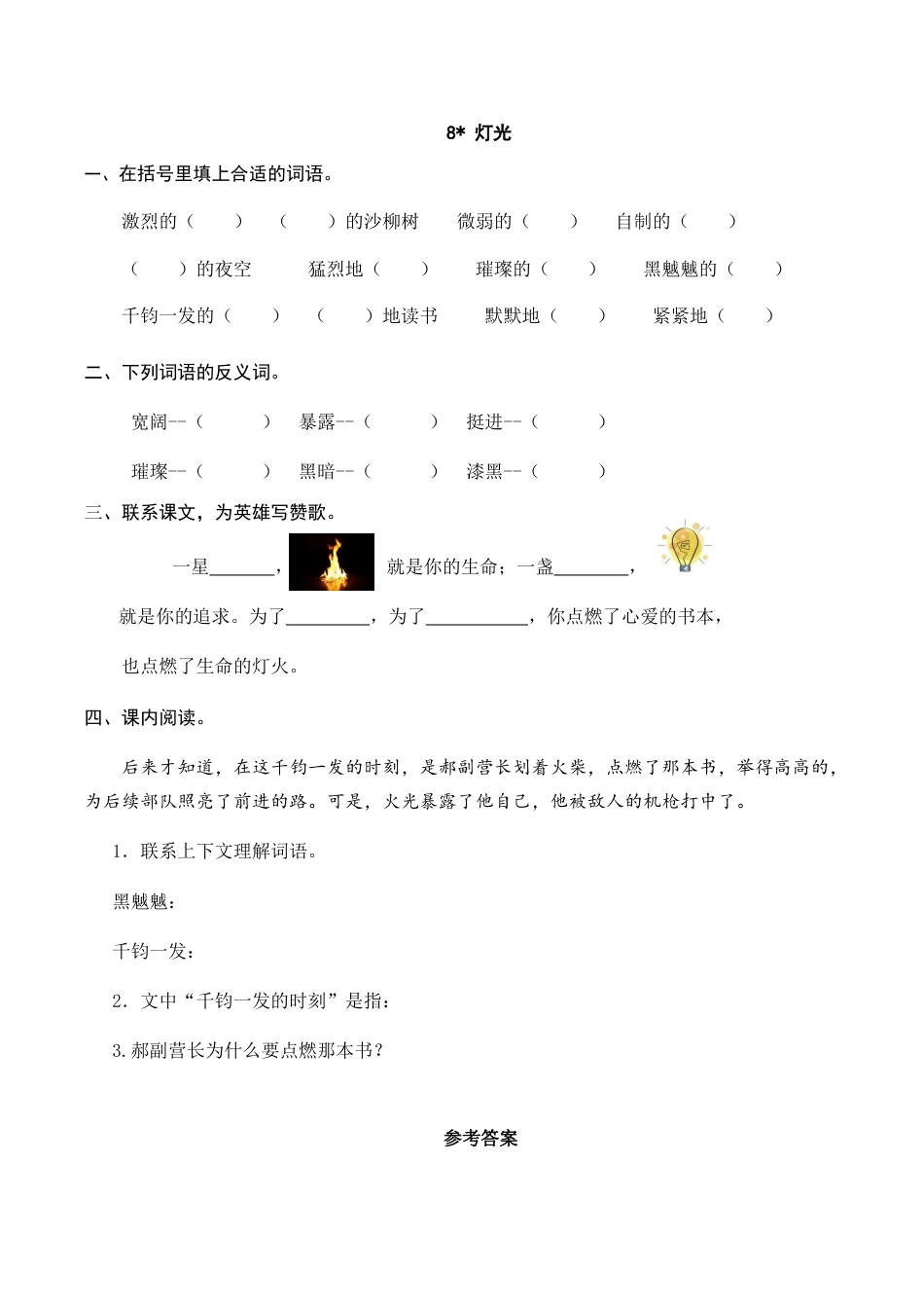 六年级（上）语文课时练：8 灯光.doc_第1页