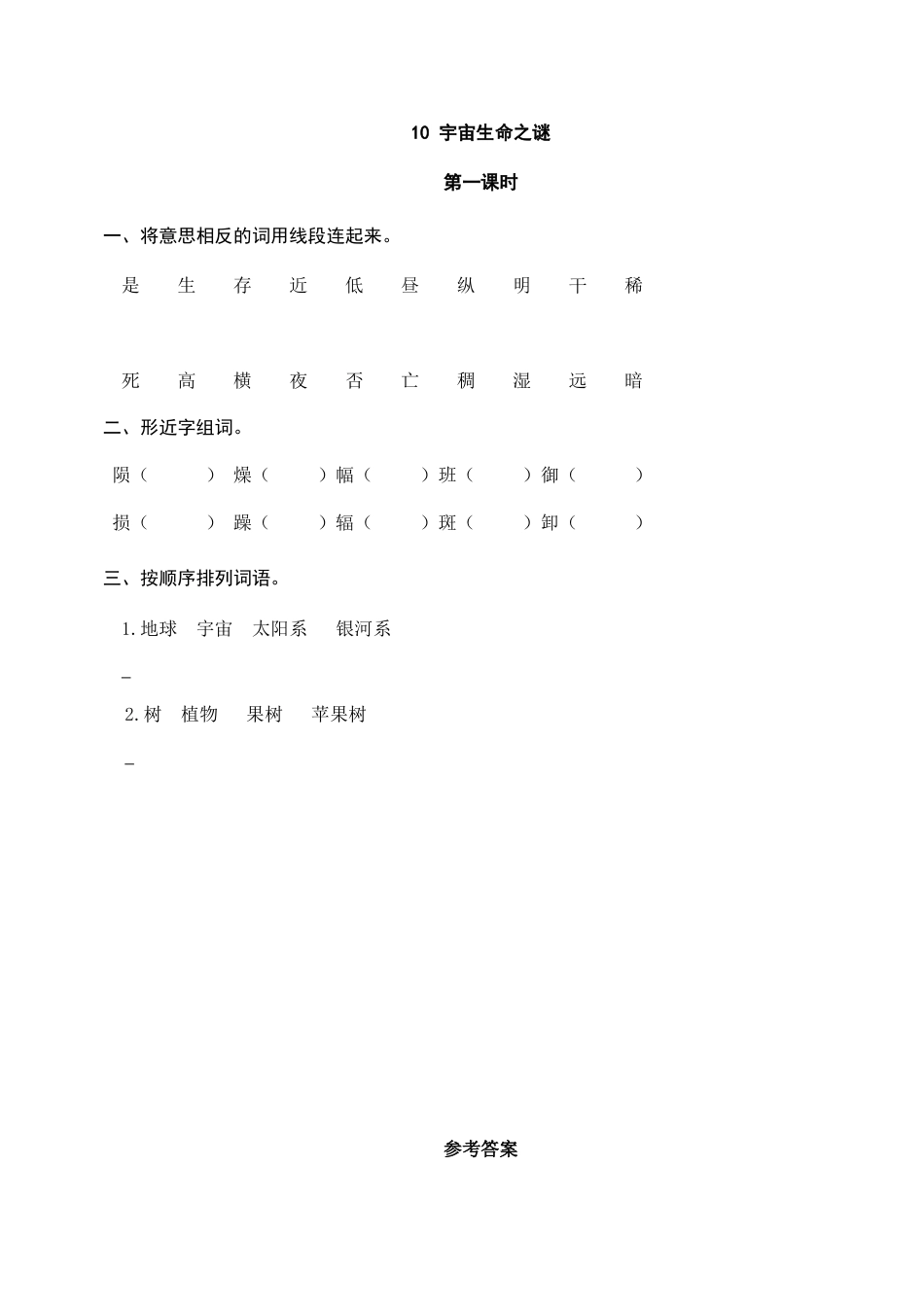 六年级（上）语文课时练：10 宇宙生命之谜.doc_第1页