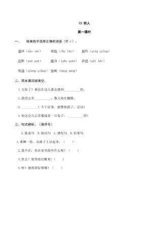 六年级（上）语文课时练：13穷人.doc