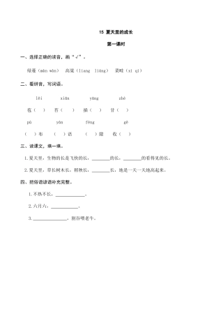 六年级（上）语文课时练：15 夏天里的成长.doc