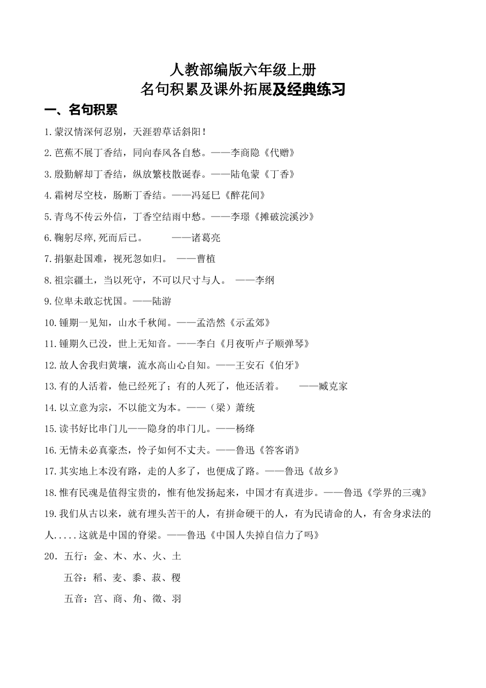 六年级（上）语文名句积累及课外拓展及经典练习.doc_第1页