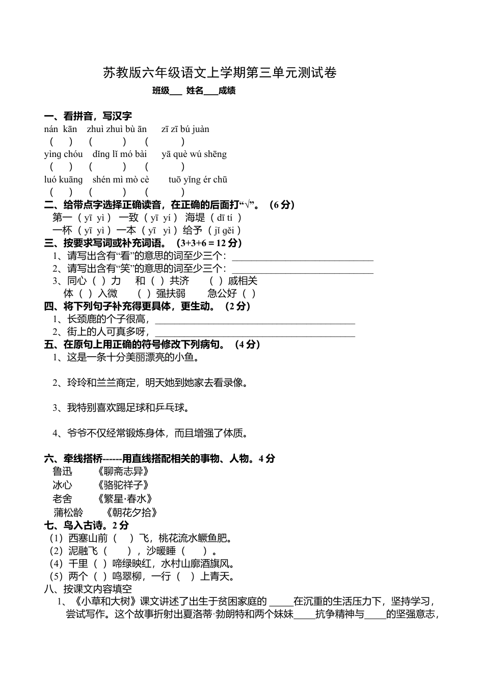 六年级上册语文单元测评-第三单元-苏教版2.doc_第1页