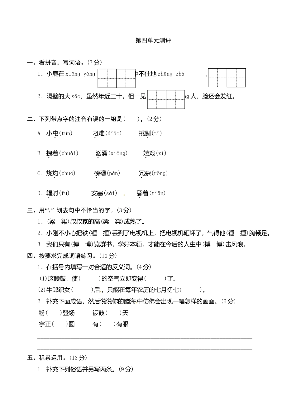 六年级上册语文单元测评-第四单元-苏教版.doc_第1页