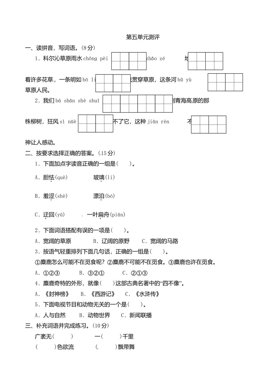 六年级上册语文单元测评-第五单元-苏教版.doc_第1页