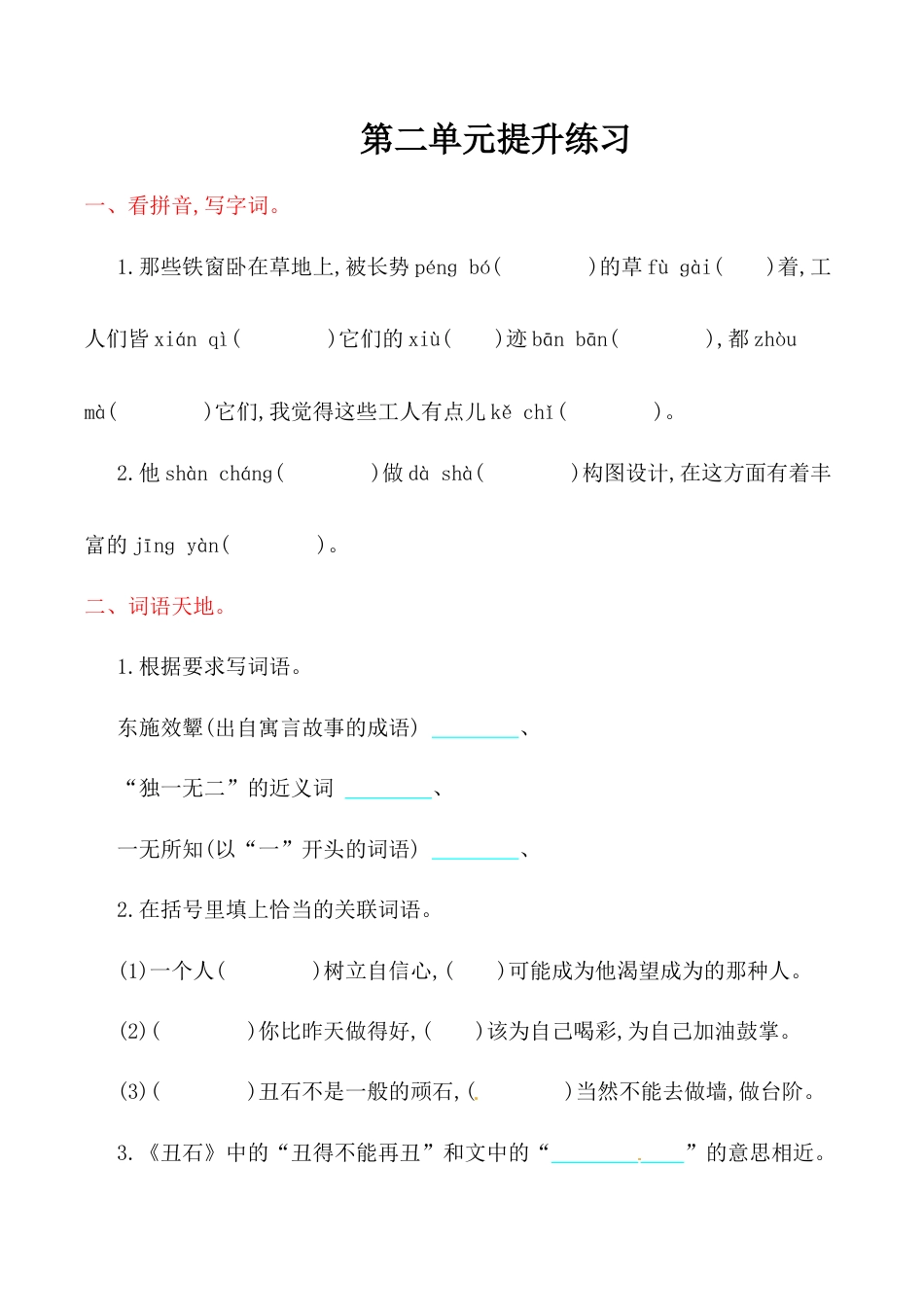 六年级上册语文单元测试-第二单元-北师大版.doc_第1页