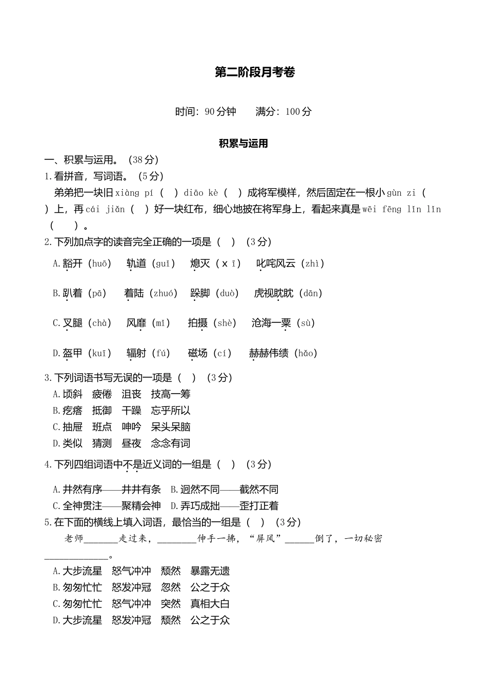 六年级上册语文试题-第二阶段月考卷（含答案）｜部编版.doc_第1页
