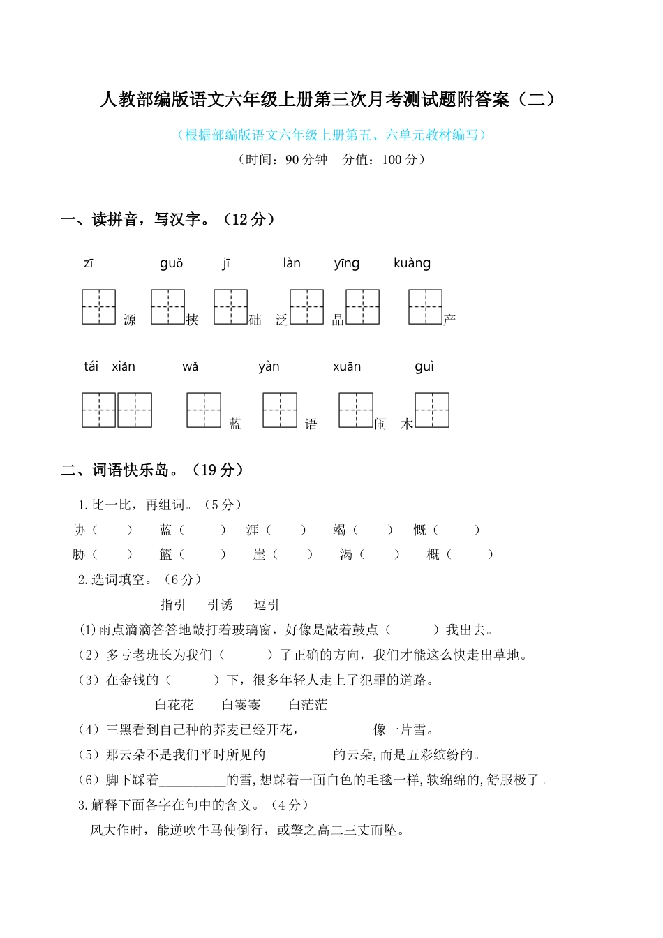 六年级上册语文试题-第三次月考测试  人教（部编版）.docx_第1页