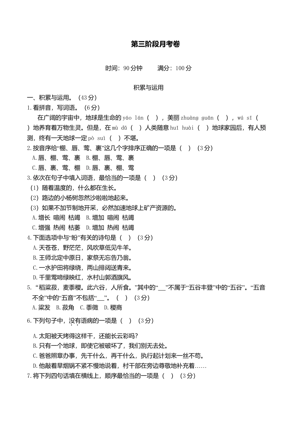 六年级上册语文试题-第三阶段月考卷（含答案）｜部编版.doc_第1页