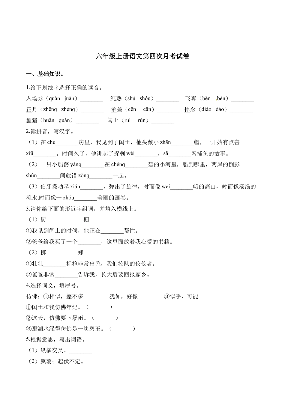六年级上册语文试题-第四次月考试卷 人教（部编版）.docx_第1页