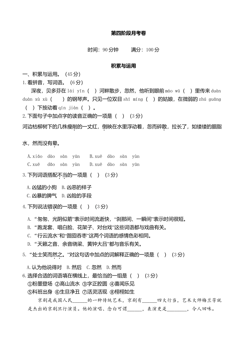 六年级上册语文试题-第四阶段月考卷（含答案）｜部编版.doc_第1页