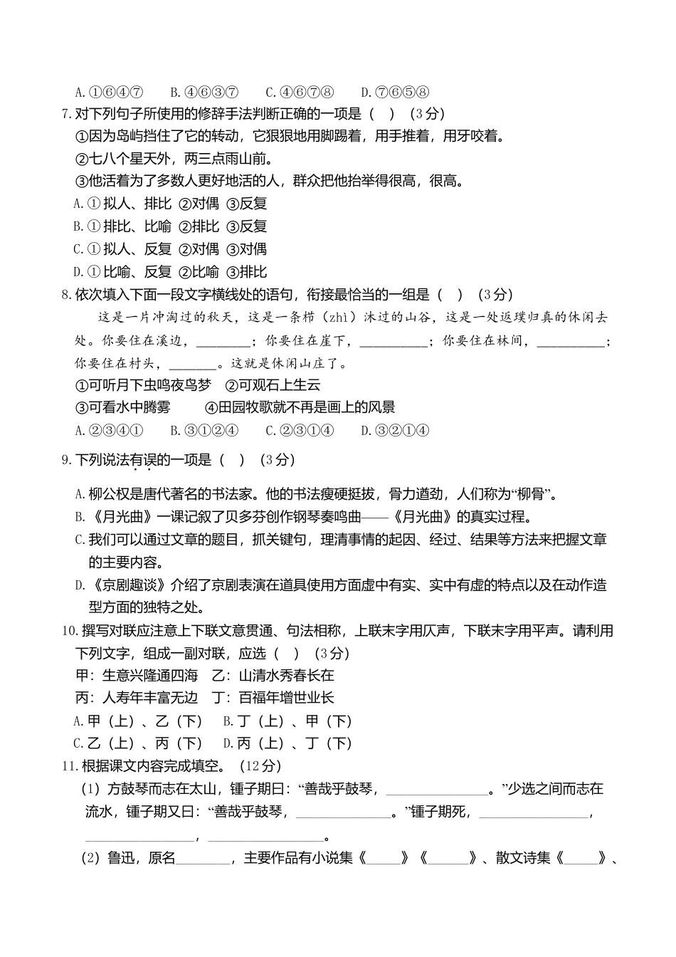 六年级上册语文试题-第四阶段月考卷（含答案）｜部编版.doc_第2页