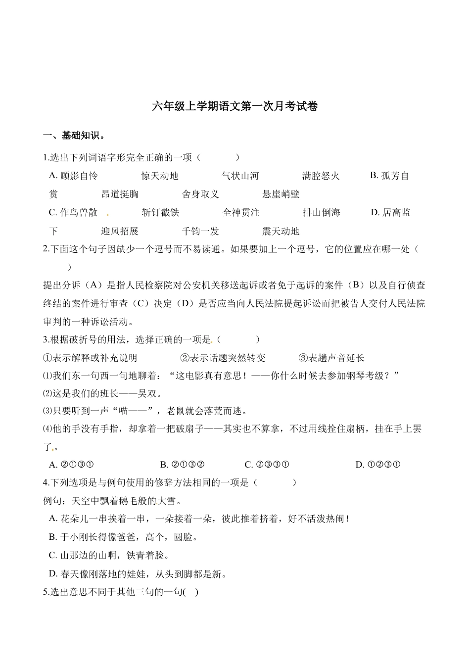 六年级上册语文试题-第一次月考试卷 人教（部编版）.docx_第1页