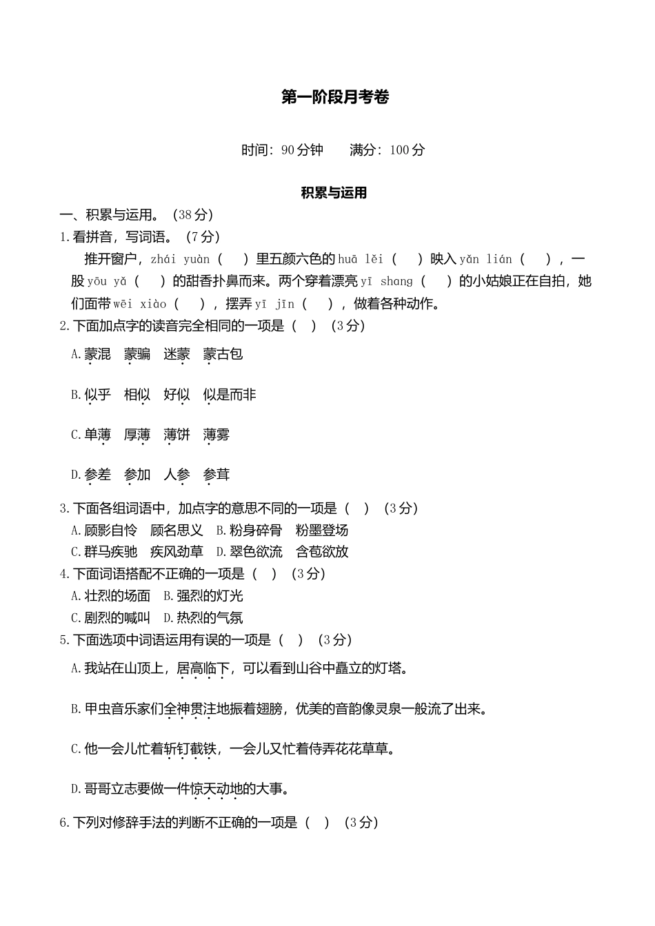 六年级上册语文试题-第一阶段月考卷（含答案）｜部编版.doc_第1页