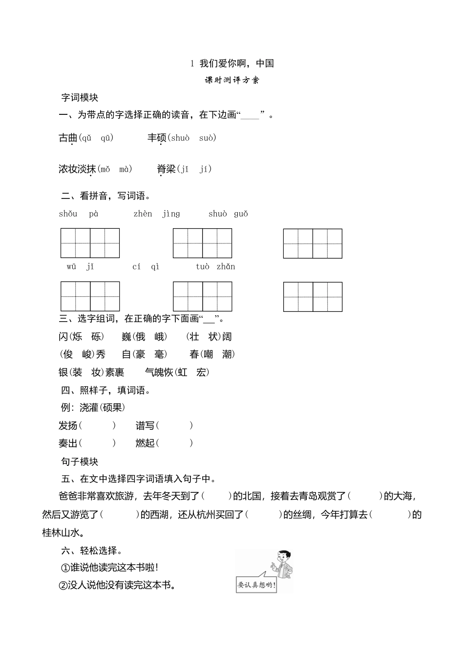 六年级上语文课时测评-1 我们爱你啊，中国-苏教版.doc_第1页