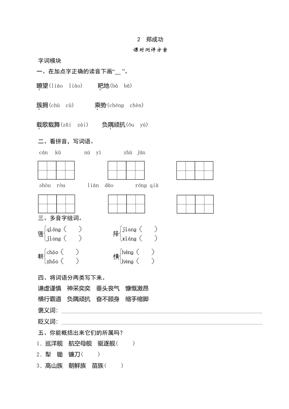 六年级上语文课时测评-2 郑成功-苏教版.doc_第1页