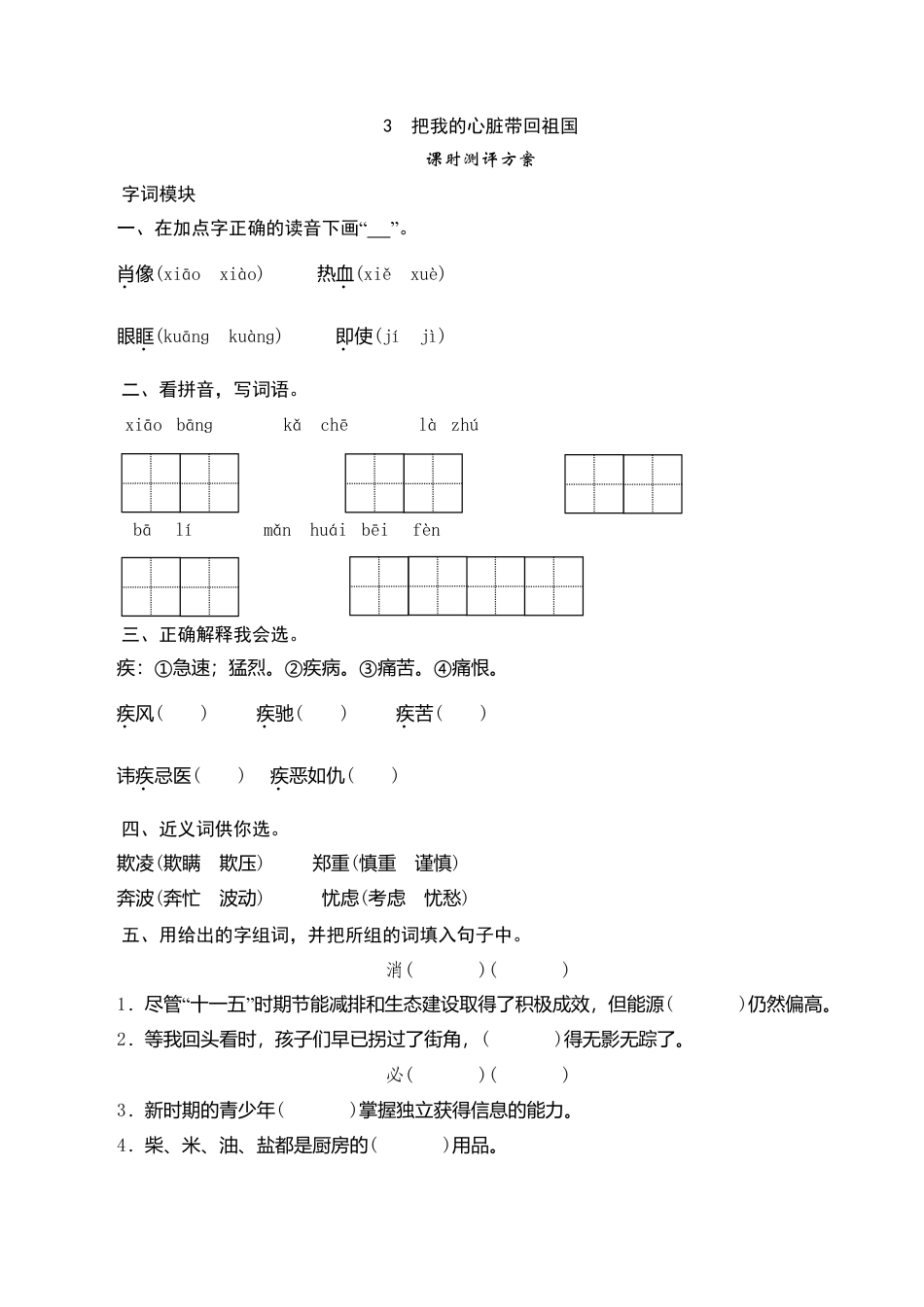 六年级上语文课时测评-3 把我的心脏带回祖国-苏教版.doc_第1页