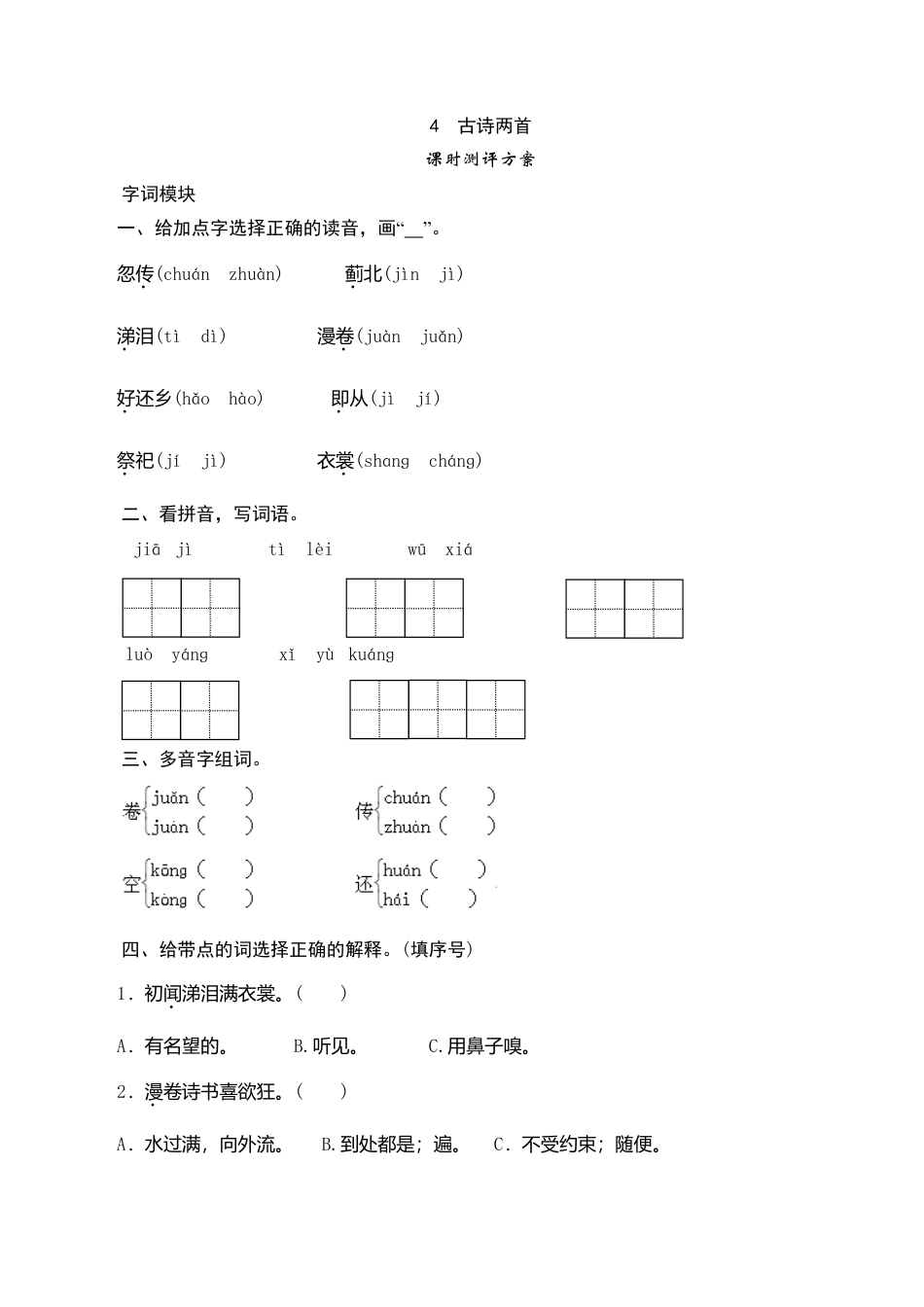 六年级上语文课时测评-4 古诗两首-苏教版.doc_第1页