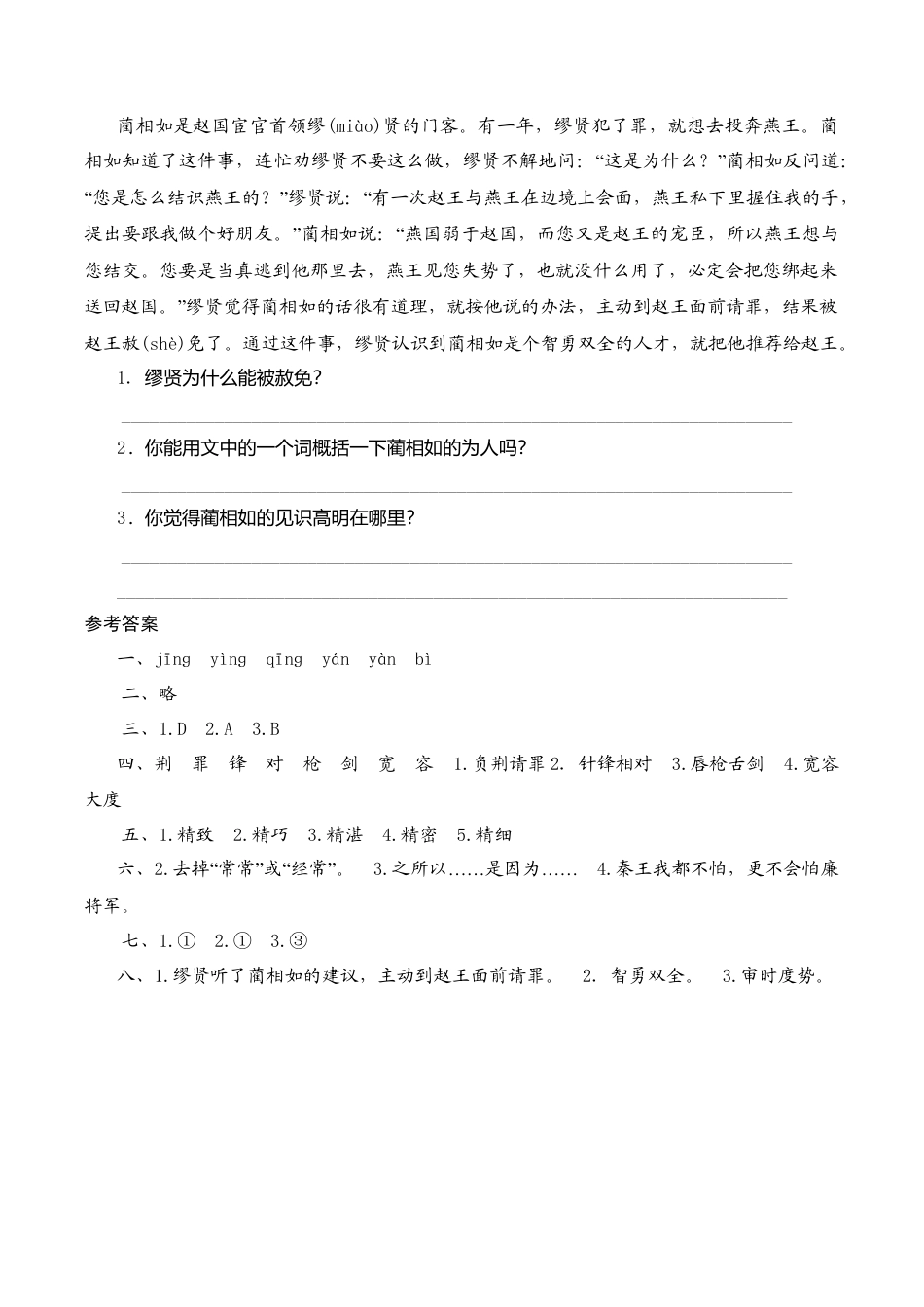 六年级上语文课时测评-5 负荆请罪-苏教版.doc_第3页