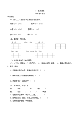 六年级上语文课时测评-5 负荆请罪-苏教版.doc
