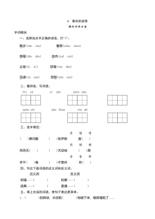 六年级上语文课时测评-6 最后的姿势-苏教版.doc