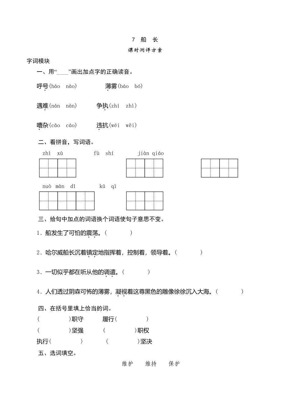 六年级上语文课时测评-7 船长-苏教版.doc_第1页