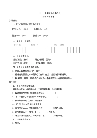 六年级上语文课时测评-11 一本男孩子必读的书-苏教版.doc