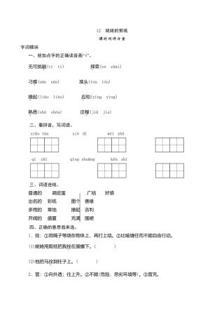 六年级上语文课时测评-12 姥姥的剪纸-苏教版.doc